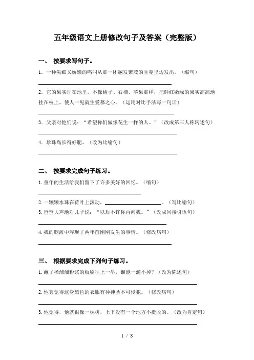 五年级语文上册修改句子及答案(完整版)