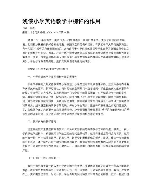 浅谈小学英语教学中榜样的作用