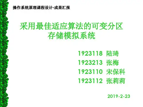 采用最佳适应算法可变分区