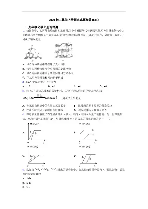 2020初三化学初三化学上册期末试题和答案(1)