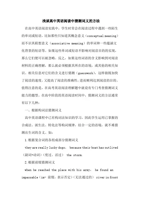 高中英语阅读中猜测词义方法