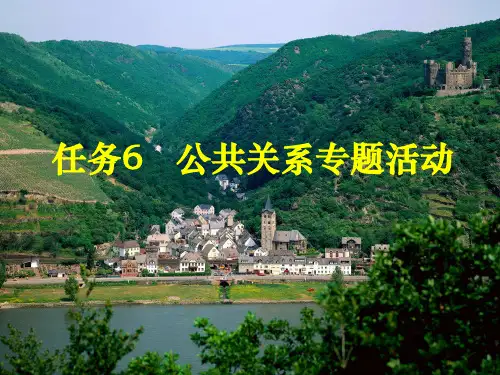 任务6 公共关系专题活动讲解