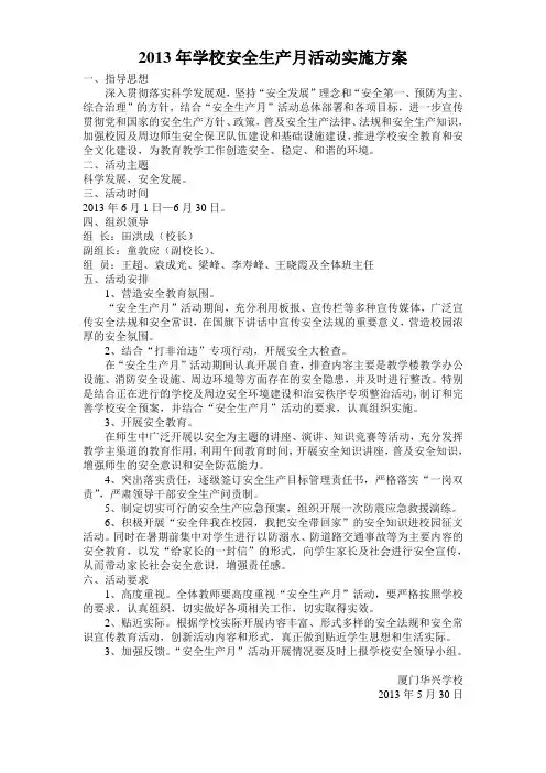 2013年学校安全生产月活动实施方案
