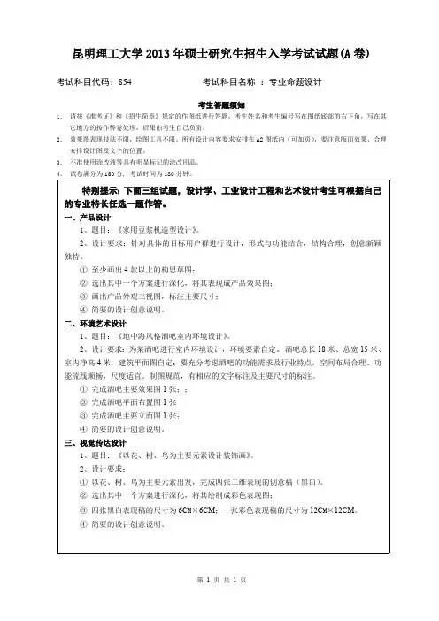 昆明理工大学2013年考研试题854专业命题设计