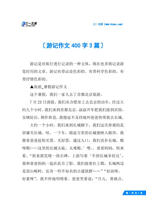 游记作文400字3篇