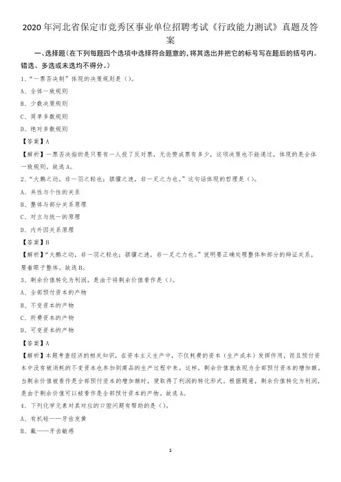 2020年河北省保定市竞秀区事业单位招聘考试《行政能力测试》真题及答案