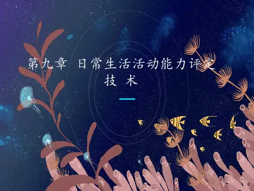 日常生活活动能力评定技术