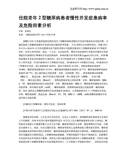 住院老年2型糖尿病患者慢性并发症患病率及危险因素分析