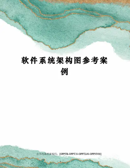 软件系统架构图参考案例