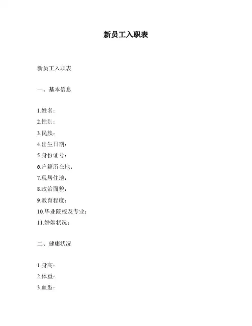 新员工入职表