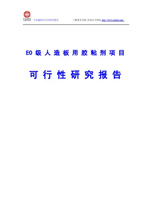 EO级人造板用胶粘剂项目可行性研究报告