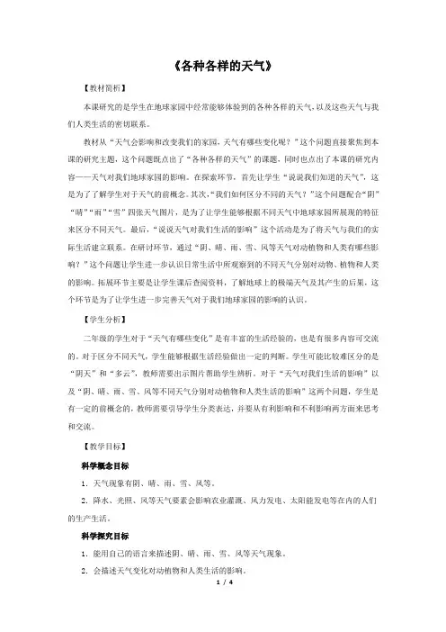 教科版小学二年级科学《各种各样的天气》教案2