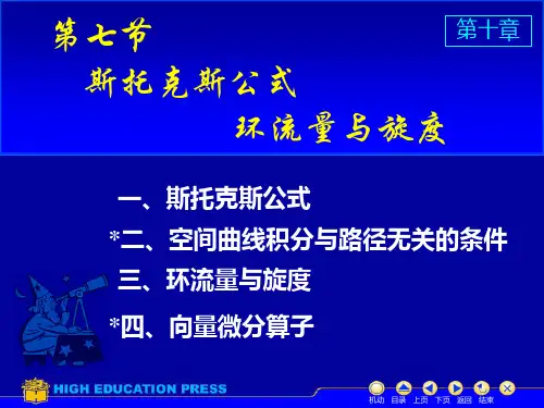(同济大学)高等数学课件D10_7斯托克斯公式