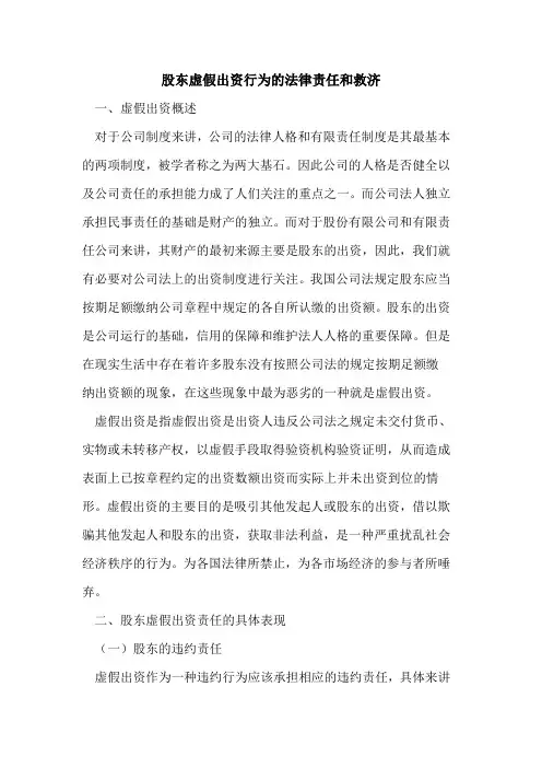 股东虚假出资行为法律责任和救济