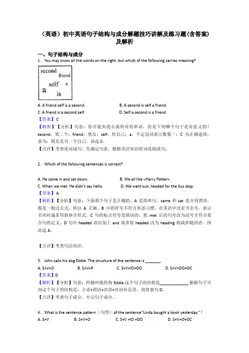 (英语)初中英语句子结构与成分解题技巧讲解及练习题(含答案)及解析