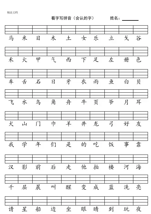 看字写拼音(一年级)doc资料