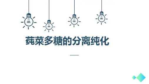 多糖的分离纯化.ppt