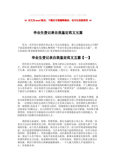 【2018-2019】毕业生登记表自我鉴定范文五篇-精选word文档 (4页)