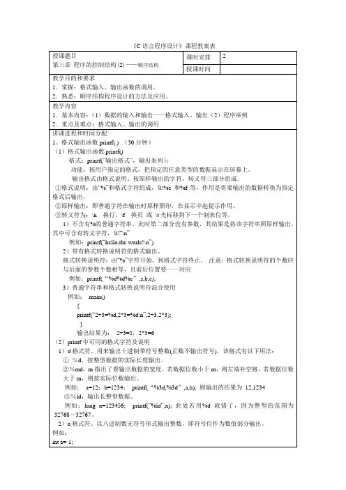 06 《C语言程序设计》教案 第三章 程序的控制结构(2)—顺序结构