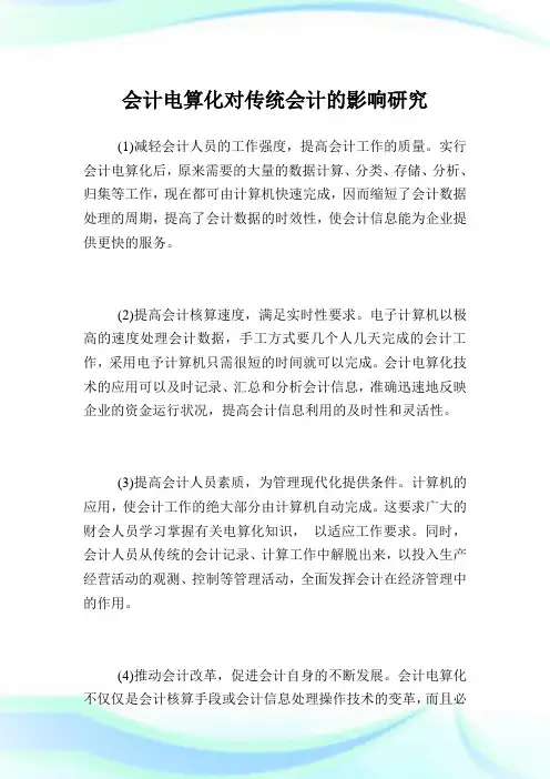 会计电算化对传统会计的影响研究.doc