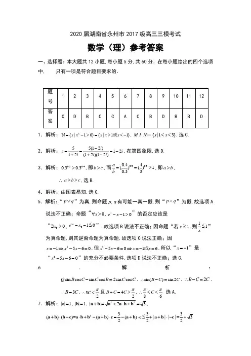 2020届湖南省永州市2017级高三三模考试数学(理)试卷参考答案