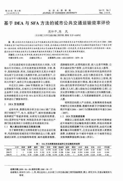 基于DEA与SFA方法的城市公共交通运输效率评价