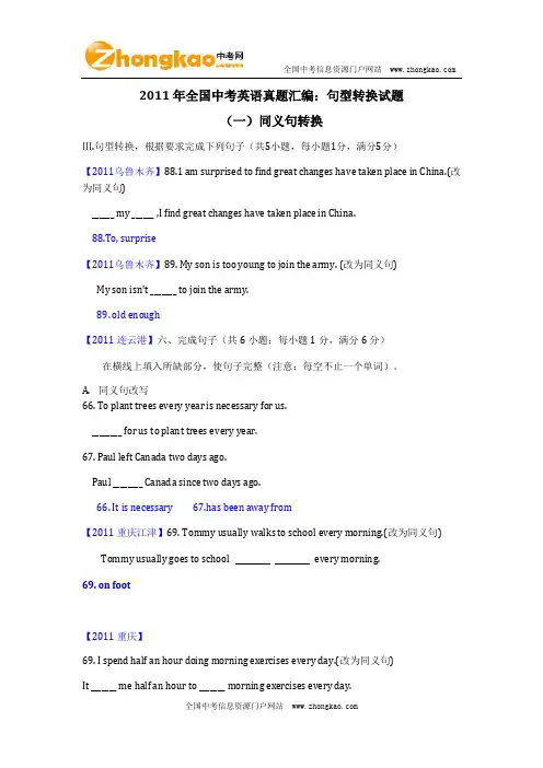 2011年全国中考英语真题汇编：句型转换试题