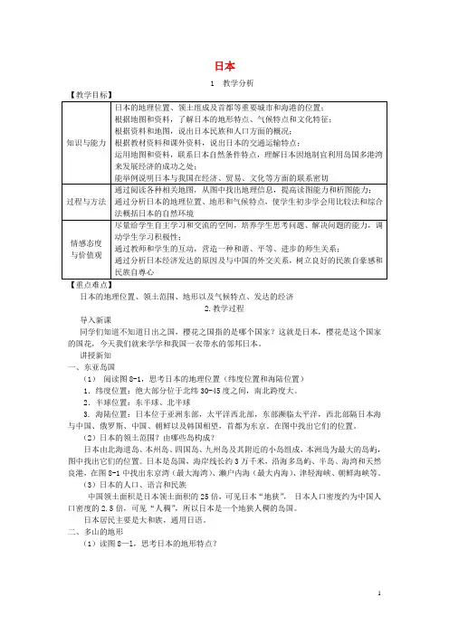 湘教版七年级地理  下册第  八章第一节日本教案
