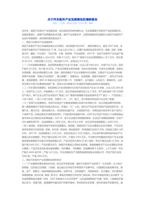 关于汽车配件产业发展情况的调研