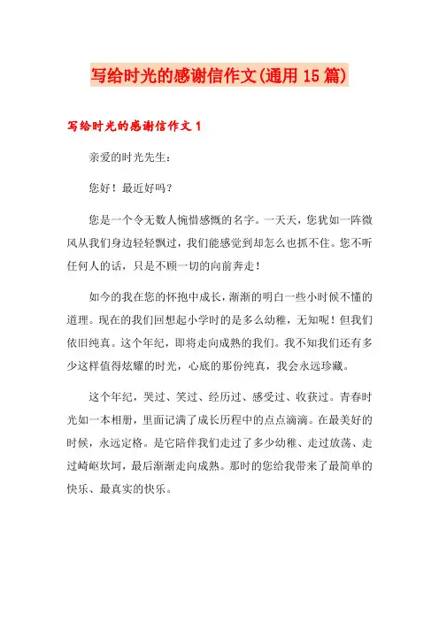 写给时光的感谢信作文(通用15篇)