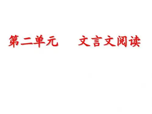 第二单元：文言文