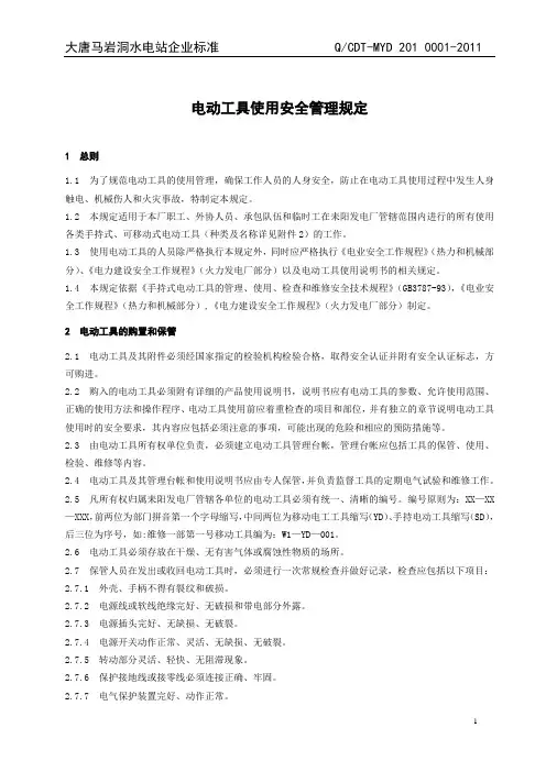 (32)电动工具使用安全管理规定