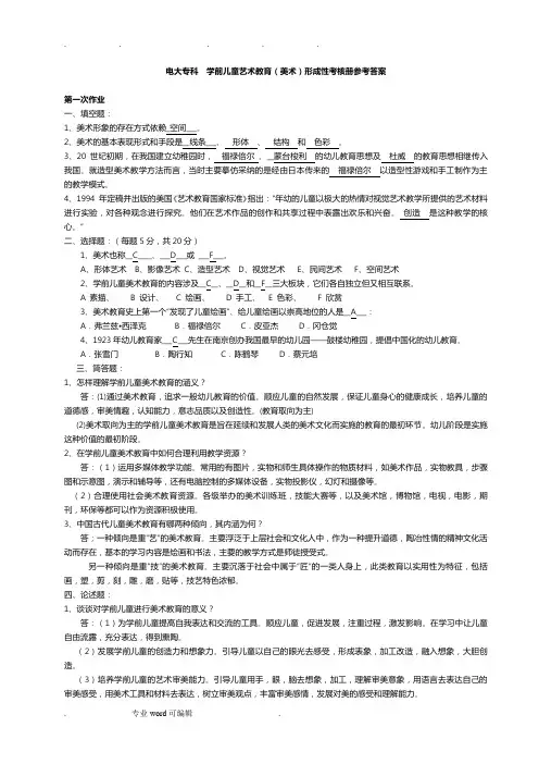 电大_2012春季《学前儿童艺术教育(美术)》形成性考核册参考答案