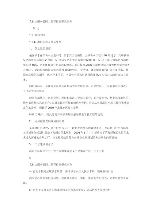农村饮用水管网工程可行性研究报告