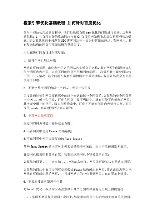 搜索引擎优化基础教程 如何针对百度优化