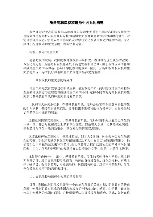 浅谈高职院校和谐师生关系的构建