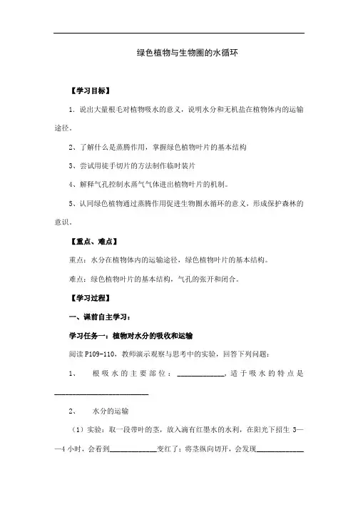 人教版七年级上册生物《绿色植物与生物圈的水循环》教学设计