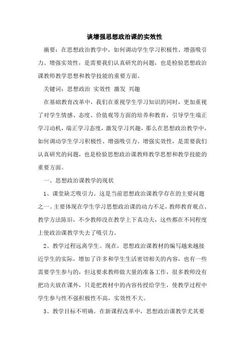 谈增强思想政治课实效性