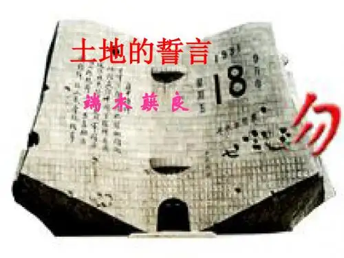土地的誓言
