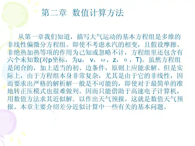 2) 数值计算方法