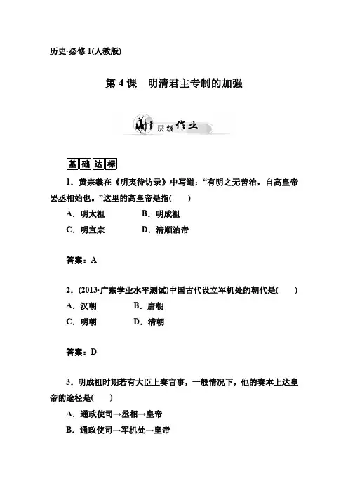 人教版高中历史必修一：第4课《明清君主专制的加强》优化训练及答案