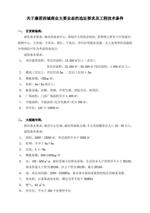 各类商业选址要求及工程技术条件