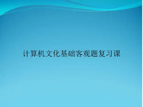 计算机文化基础客观题复习课