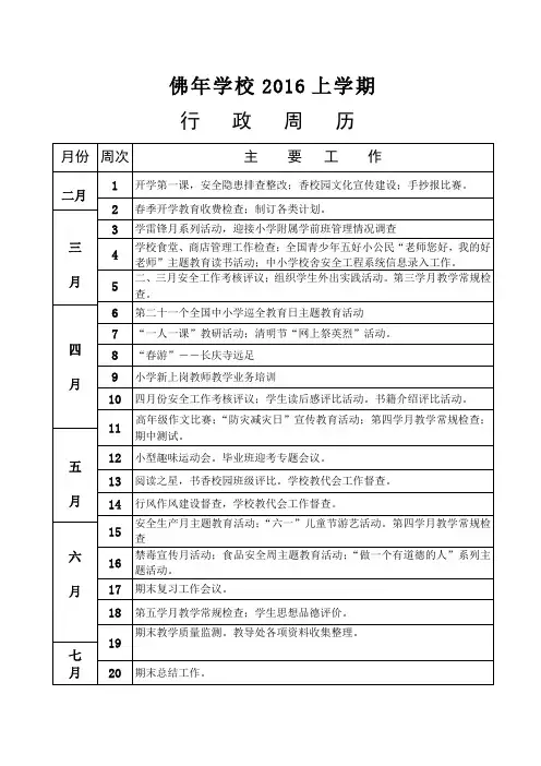 佛年学校2016学上期行政周历