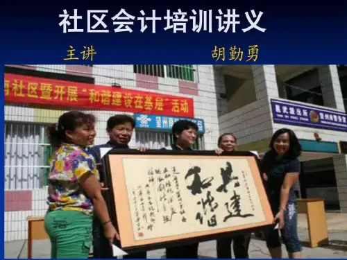 社区会计培训讲义-PPT文档资料40页