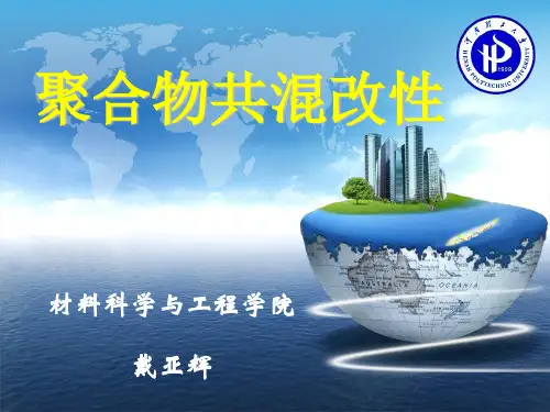 6 第三章  聚合物共混物的相容性
