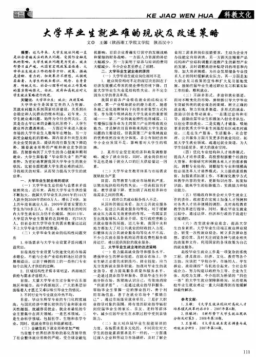 大学毕业生就业难的现状及改进策略