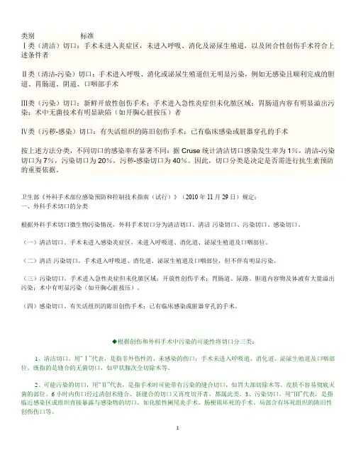 (完整版)手术切口分类Ⅰ、Ⅱ、Ⅲ、Ⅳ类切口分类的标准[1]