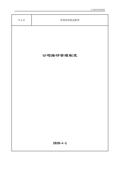 公司接待管理制度