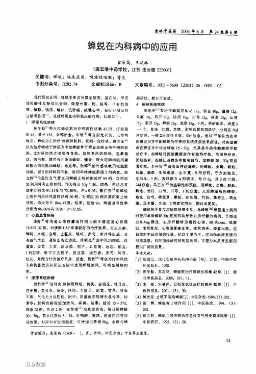 蝉蜕在内科病中的应用